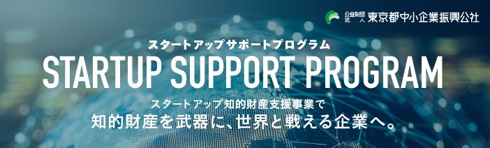 東京都によるスタートアップ知的財産支援プログラムのバナー|無料セミナー・ハンズオン支援・相談対応